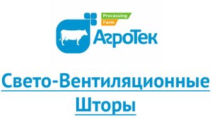 АгроТек. Свето вентиляционные шторы