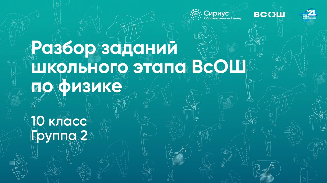 Разбор заданий школьного этапа ВсОШ по физике, 10 класс, 2 группа регионов.mp4