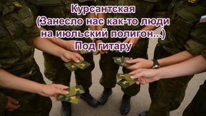 Занесло нас как то, люди, на июльский полигон - под гитару.