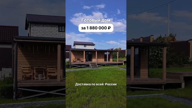 Готовый дом за 1 880 000 рублей!