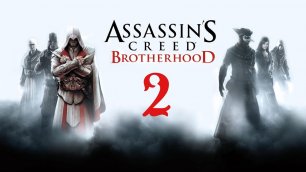 Assassin's Creed Brotherhood Возвращение