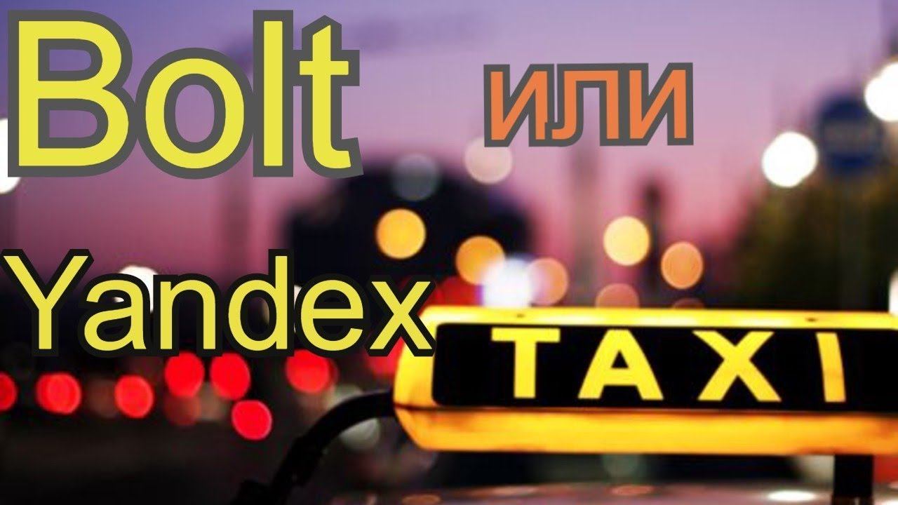 Такси Bolt или Яндекс такси,все равно получишь болт!)))))//ТаксиНН//Рабочие Будни Таксиста смотреть онлайн