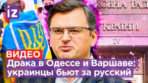 Одесситы подрались из-за русского языка: нацистские лозунги Кулебы / Известия