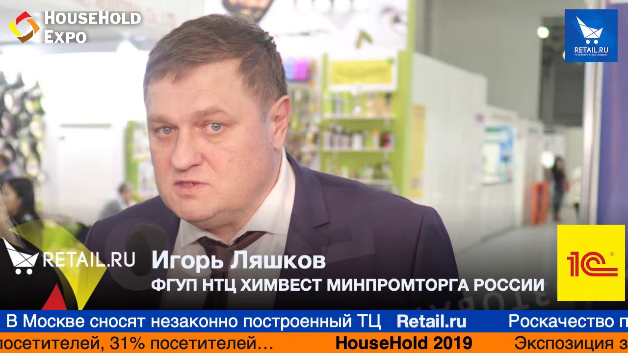 Игорь Ляшков, ФГУП НТЦ ХИМВЕСТ МИНПРОМТОРГА РОССИИ, на выставке HouseHold Expo 2019