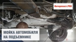 Мойка автомобиля перед антикор обработкой | Интерпласт.PRO