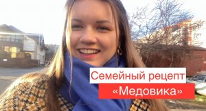 Первые дни нового года. Готовим медовик