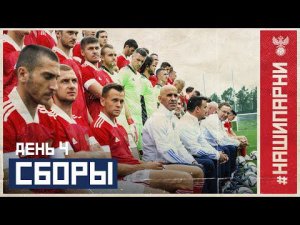 Сборы. День 4. Командная фотосессия, голы Онопко и вратарский челлендж