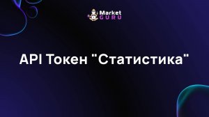 API Токен "Статистика"