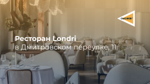 Обзор ресторана Londri