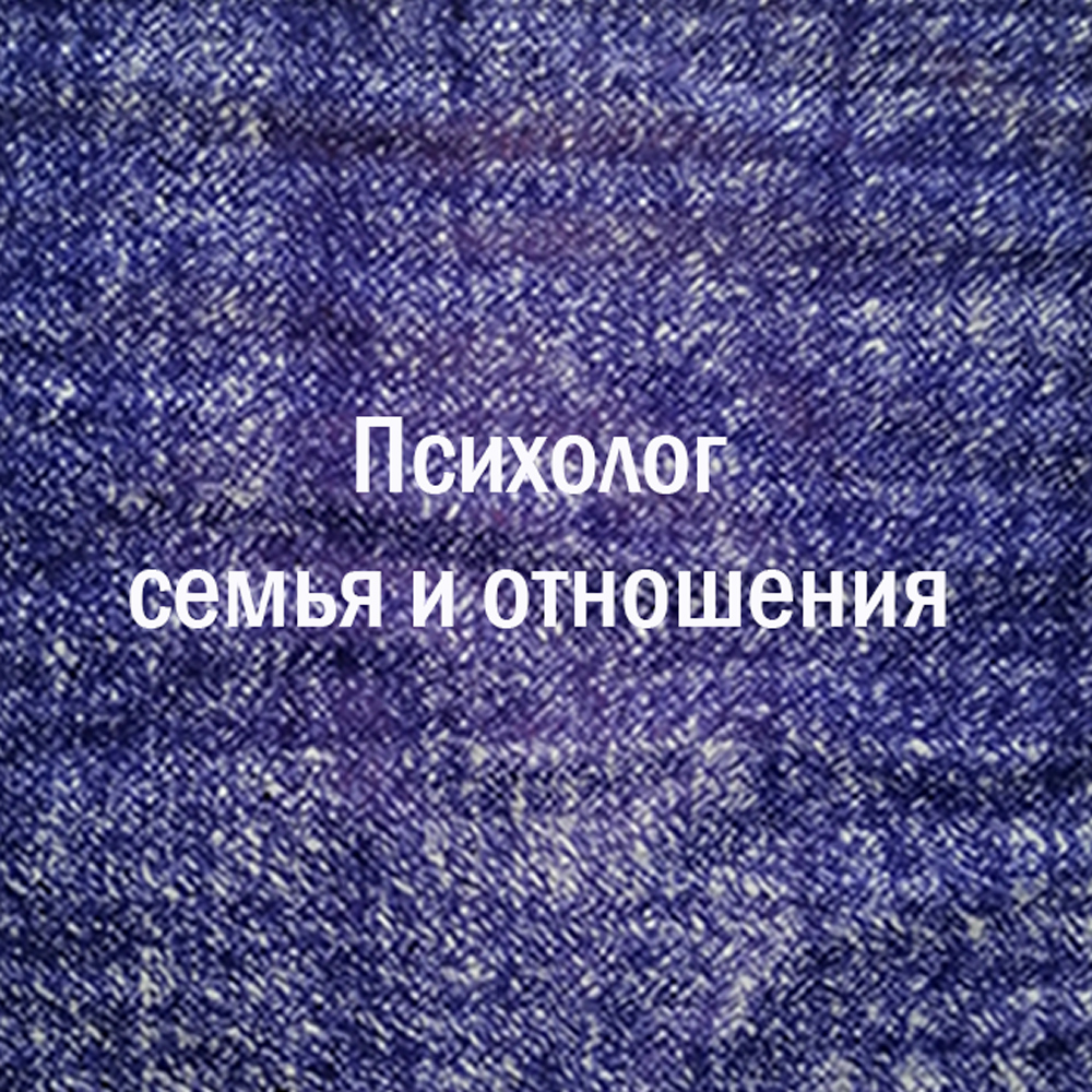 Семейный психолог