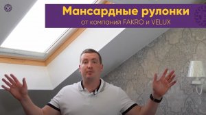 Мансардные рулонные шторы на окна FAKRO | VELUX. Как работают шторы на окне инструкция использования