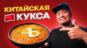 Китайский РАМЕН, который пытается быть КОРЕЙСКИМ Кукси | Обзор необычного Доширака с Wildberries.