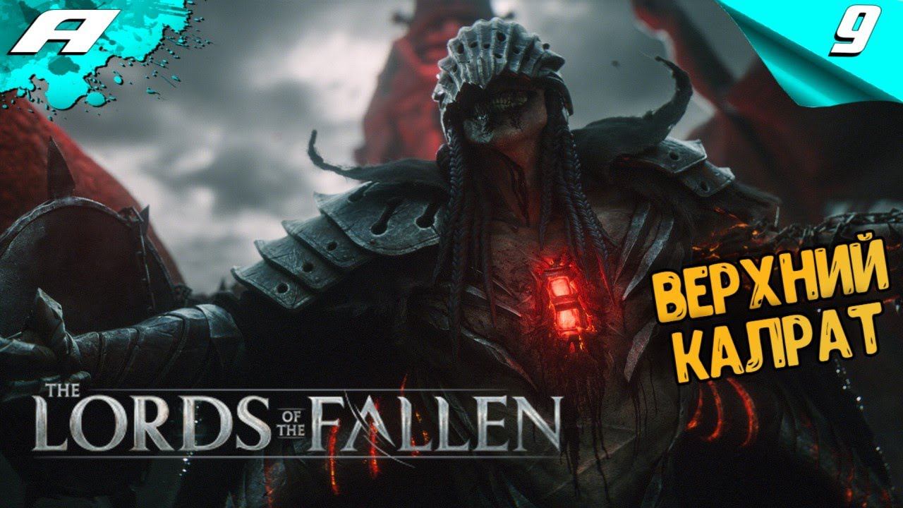 LORDS OF THE FALLEN 2023 ➤ ПРОХОЖДЕНИЕ ➤ Часть 9 ➤ НА РУССКОМ смотреть онлайн