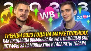 Тренды 2023 года на маркетплейсах | Подкаст «Честно про бизнес и маркетплейсы»