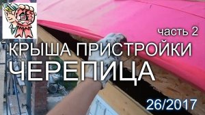 Крыша пристройки: ГИБКАЯ ЧЕРЕПИЦА подготовка основания (часть 2) СТРОИМ ДЛЯ СЕБЯ