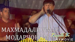 🎶МАХМАДАЛИ УМАР - 2020 💖МАН ЧИ КАРДАМ БАРОИ МОДАРАМ💖