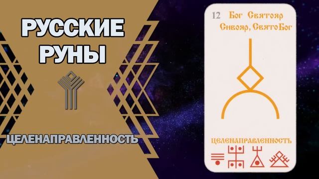 Русские руны: руна Целенаправленность