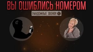 Вы Ошиблись Номером | РАНДОМНЫЕ ЗВОНКИ