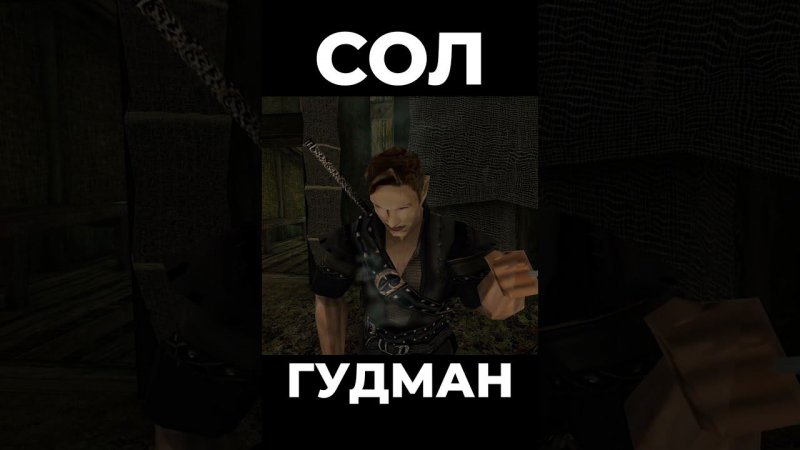 Хроники Миртаны: Архолос ➤ Сол Гудман #shorts #gothic2 #готика2 #архолос #archolos