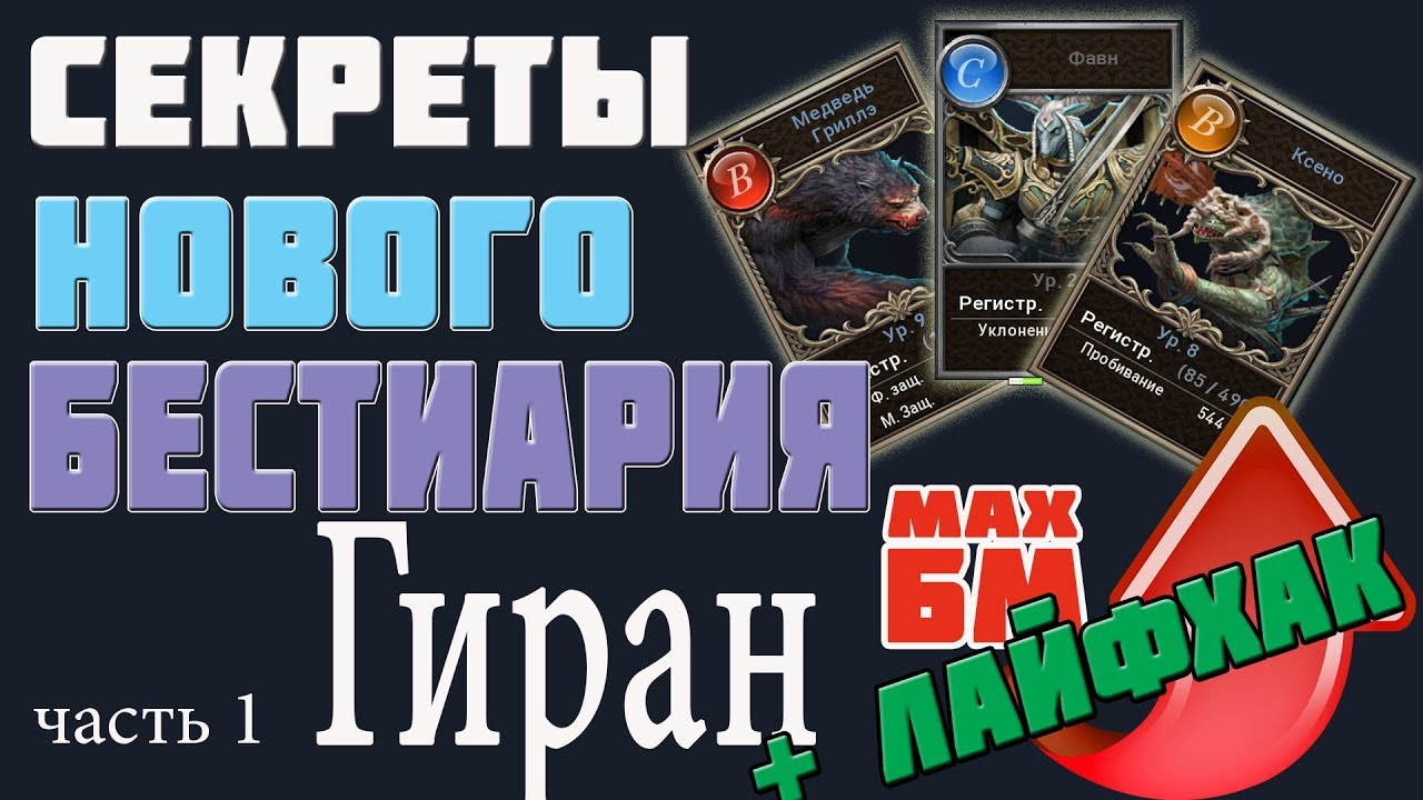СЕКРЕТЫ НОВОГО БЕСТИАРИЯ _ часть 1 ГИРАН _ ЛАЙФХАК _ L2R