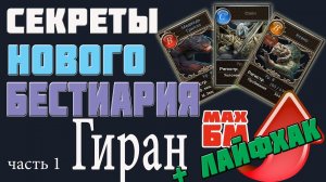 СЕКРЕТЫ НОВОГО БЕСТИАРИЯ _ часть 1 ГИРАН _ ЛАЙФХАК _ L2R