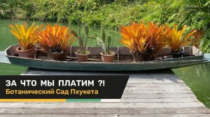 Ботанический сад Пхукета | GardenBoom