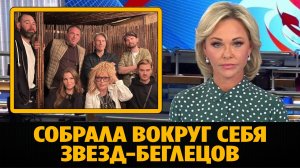 Алла Пугачева собрала вокруг себя звезд-беглецов