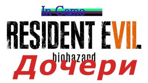 In Game: Resident Evil 7 Biohazard - Дочери