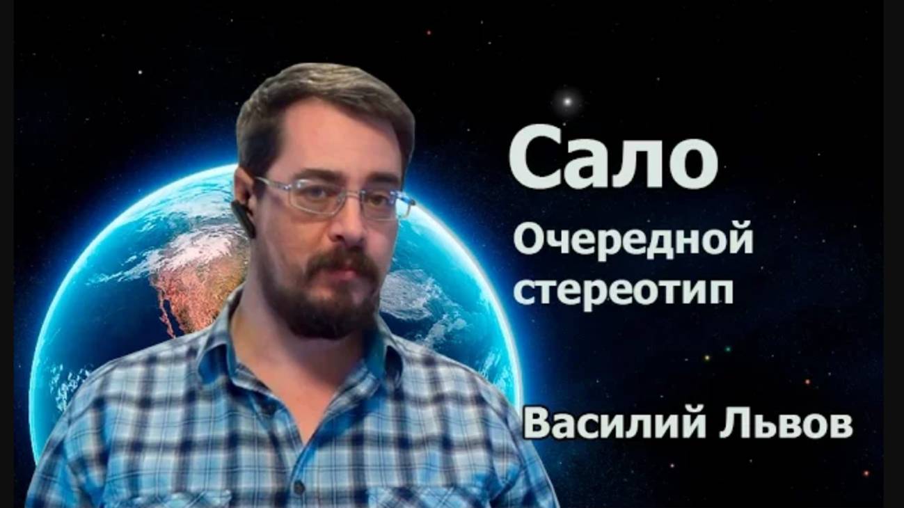 Сало. Очередной стереотип