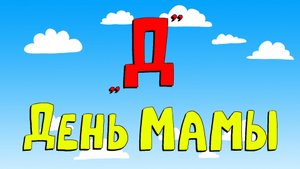 Азбука петербуржца. День мамы