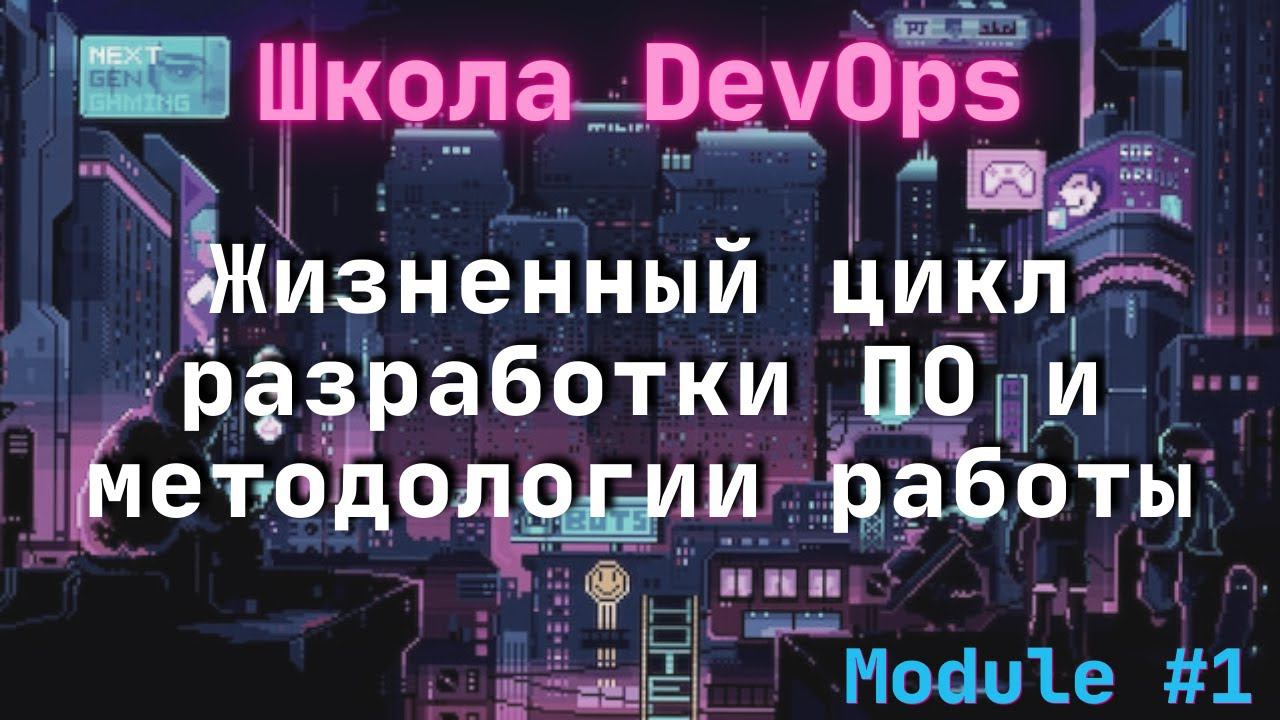 [1-1] Школа DevOps: Жизненный цикл разработки ПО и методологии работы смотреть онлайн