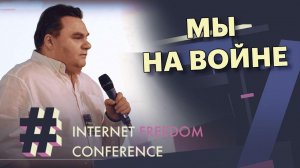 Александр Плющев | Internet Freedom Conference