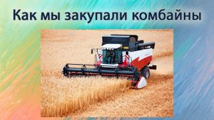 Как мы покупали комбайны