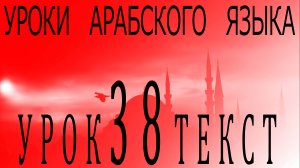 Уроки арабского языка. Урок 38 текст