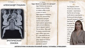 А.С.Пушкин "Царь Никита и сорок его дочерей". Сказку читает Таня Тумилевич.