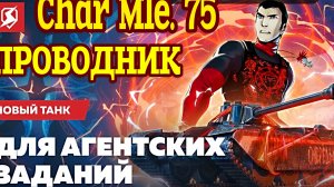 Стрим-Обзор новой имбы Char Mle. 75 Проводник🔥 #tanksblitz #wotblitz