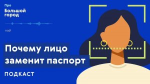 Как цифровые технологии меняют жизнь людей и города | Подкаст «Про Большой город»