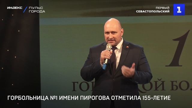 Горбольница №1 имени Пирогова отметила 155-летие