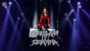 Песня «Глупинькая девушка волосы на ленточки потиряла душу ища этих 3 слов»Валя Карнавал