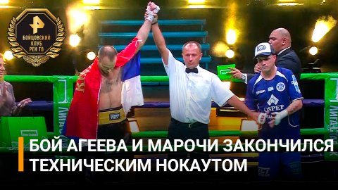 Агеев победил в бою против Марочи / Бойцовский клуб РЕН