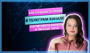 Telegram. Как создавать папки и сортировать каналы, личные чаты