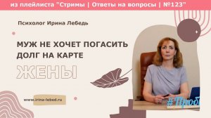 Муж не хочет погасить долг на карте жены. Как быть? - психолог Ирина Лебедь