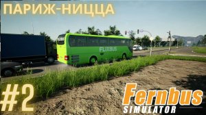 Fernbus simulator | Париж-Ницца Аэропорт | Симулятор водителя международного автобуса. Часть 2