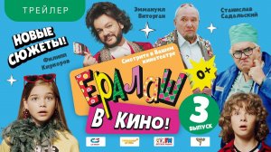 ЕРАЛАШ В КИНО.Выпуск №3 | Трейлер | В кинотеатрах с 22 СЕНТЯБРЯ