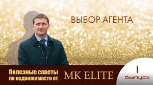 "Выбор агента" - Полезные советы от "МК Элит" (выпуск №1)