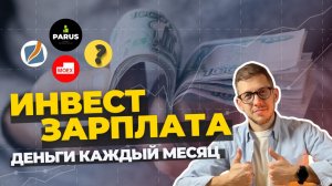 Инструменты для ЕЖЕМЕСЯЧНОГО пассивного ДОХОДА: подборка и разбор
