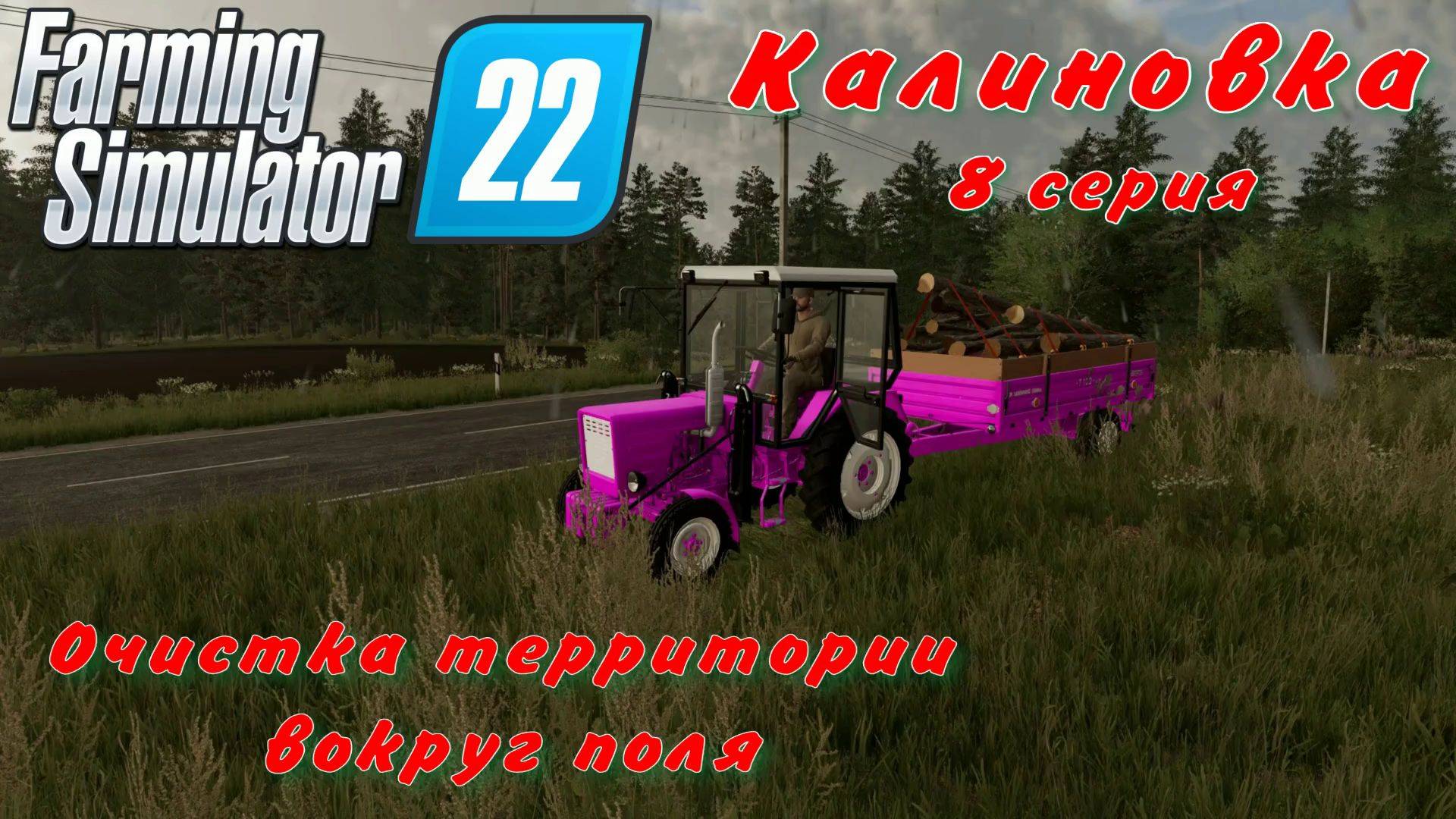 Farming Simulator 22. FS 22. Калиновка 8 серия.