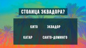 Тест на столицы Латинской Америки | Как быстро выучить страны и их столицы | все обо всем