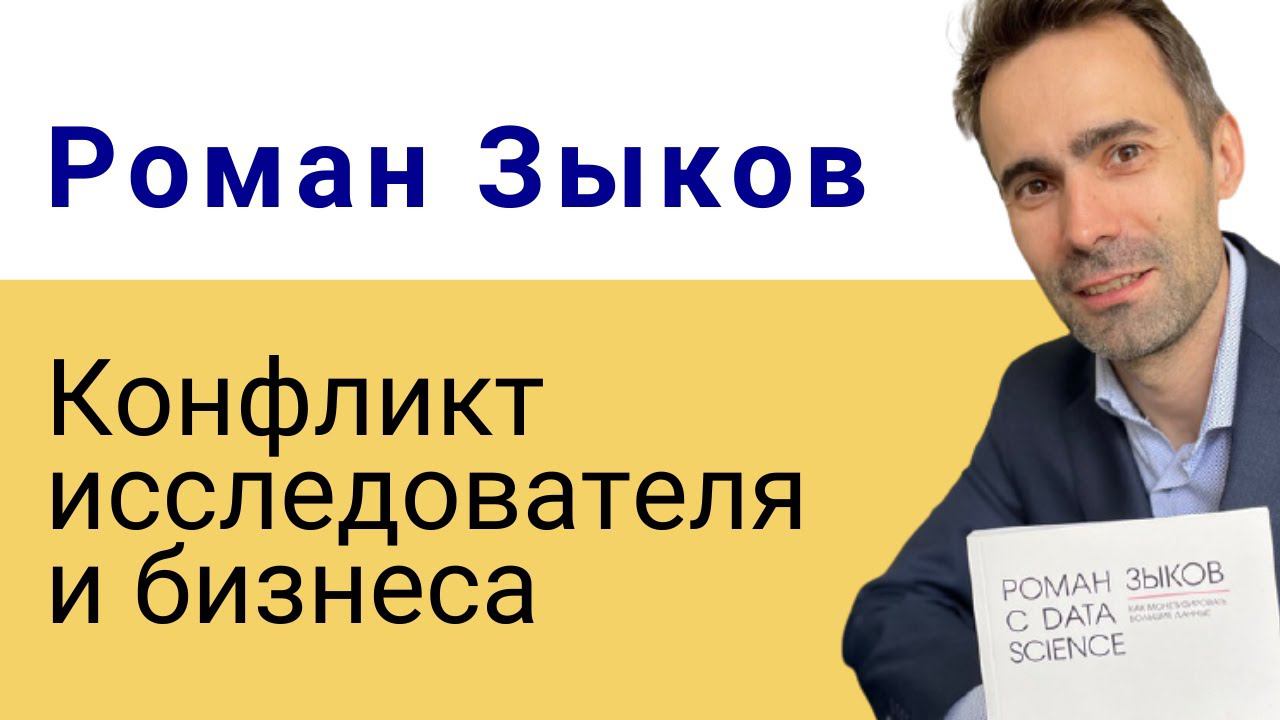 Роман Зыков | Конфликт исследователя и бизнеса