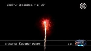 Караван ракет СП2530108 салют Большой праздник NEW